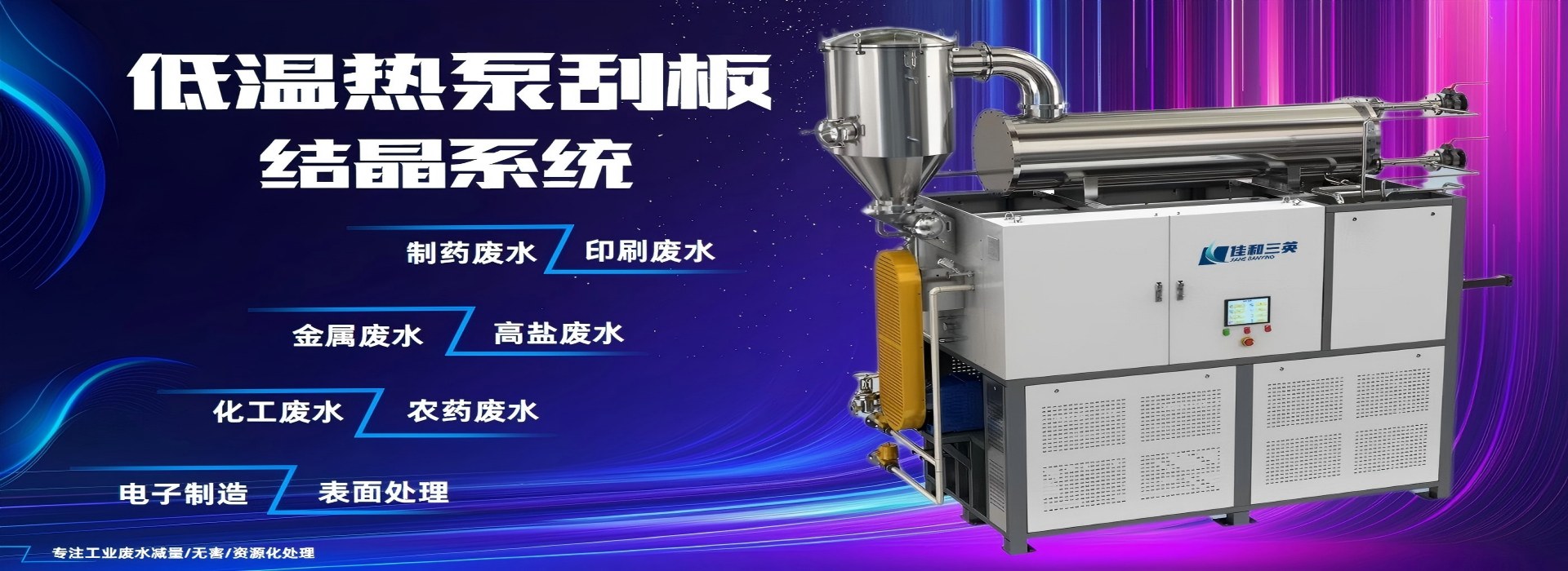 大香蕉精品视频免费热泵刮板结晶系统